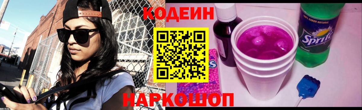 Кодеин напиток Lean (лин)  Вход с VPN  Сокол 